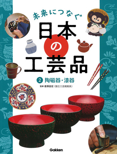 陶磁器・漆器 | 唐澤昌宏 | 絵本ナビ：レビュー・通販