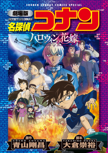 劇場版 名探偵コナン ハロウィンの花嫁〔新装〕 | 青山 剛昌,大倉 崇裕