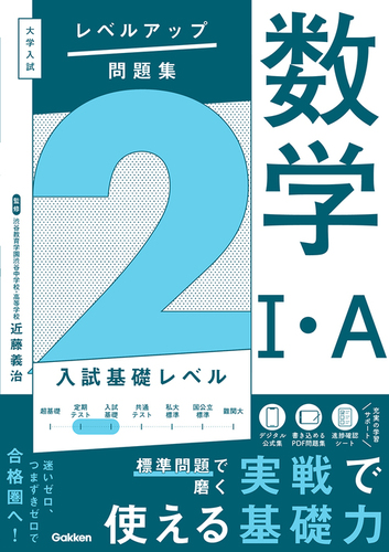 大学入試 レベルアップ問題集 数学Ⅰ・A 2 入試基礎レベル | 近藤 義治