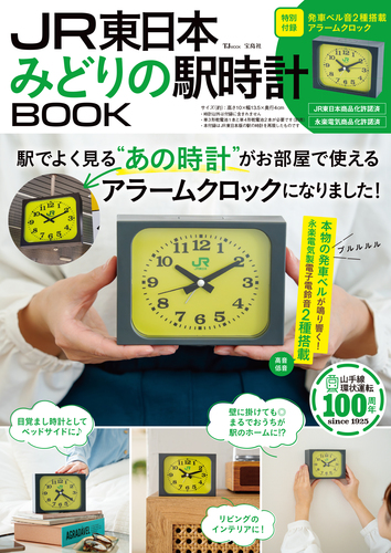 JR東日本 みどりの駅時計BOOK | | 絵本ナビ：レビュー・通販