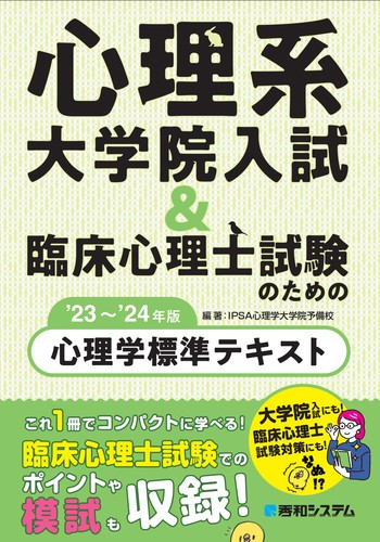 心理系大学院入試＆臨床心理士試験のための心理学標準テキスト'23～'24