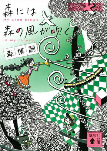 森には森の風が吹く | 森 博嗣 | 絵本ナビ：レビュー・通販