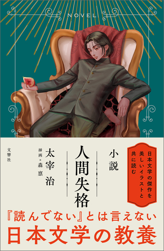 小説 人間失格 | 森禀,太宰 治,森禀 | 絵本ナビ：レビュー・通販