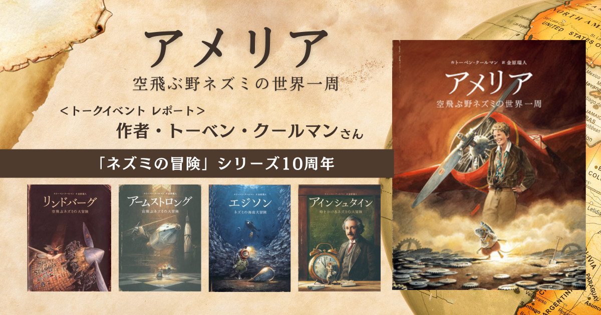 アメリア 空飛ぶ野ネズミの世界一周』トーベン・クールマンさんトーク