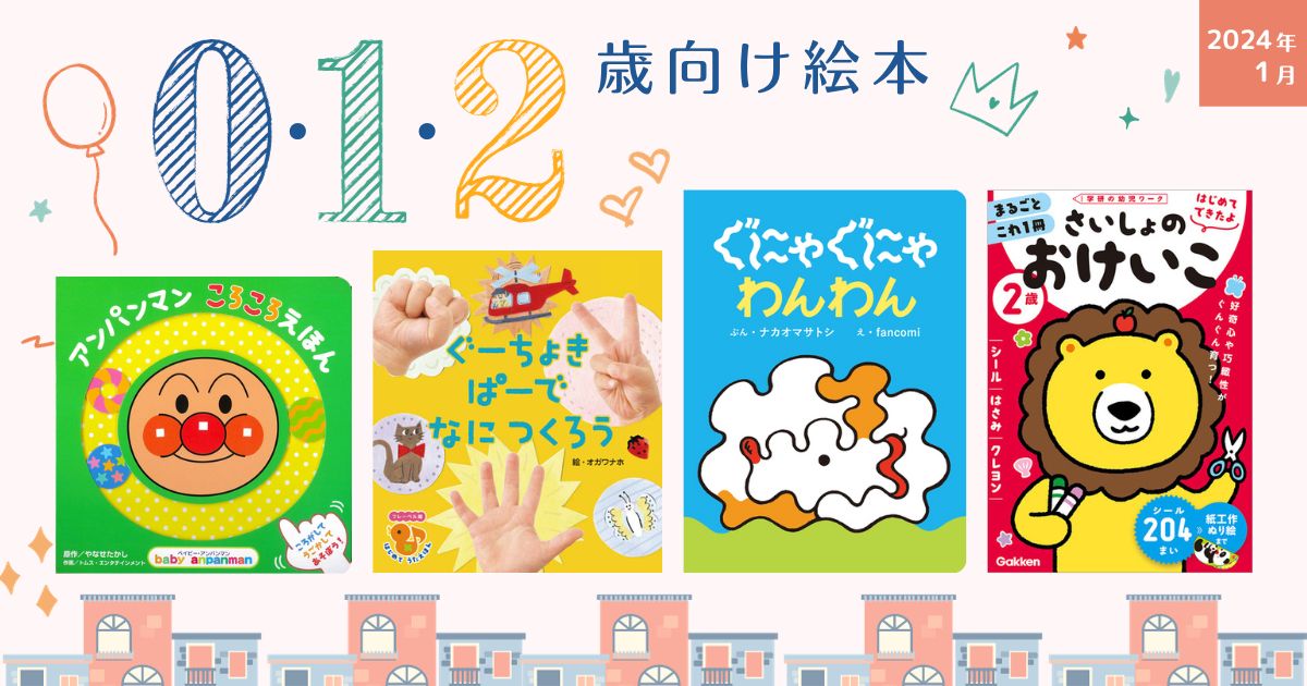 0・1・2歳向け絵本（2024年1月 新刊＆おすすめ絵本） | 絵本ナビ