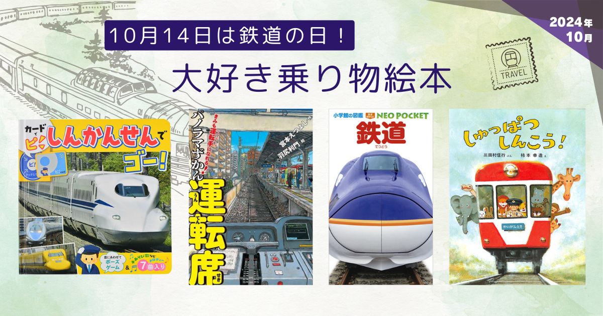 10月14日は鉄道の日！ 大好き乗り物絵本（2024年10月新刊＆おすすめ