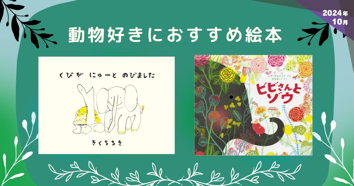 動物好きにおすすめ絵本（2024年10月 新刊＆おすすめ絵本） | 絵本ナビ