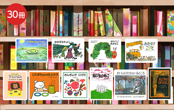 送料無料）【0～5歳】保育園向け 定番30冊 絵本セット | 絵本ナビ