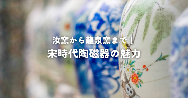 汝窯から龍泉窯まで！宋時代陶磁器の魅力を解説｜愛知名古屋の骨董品