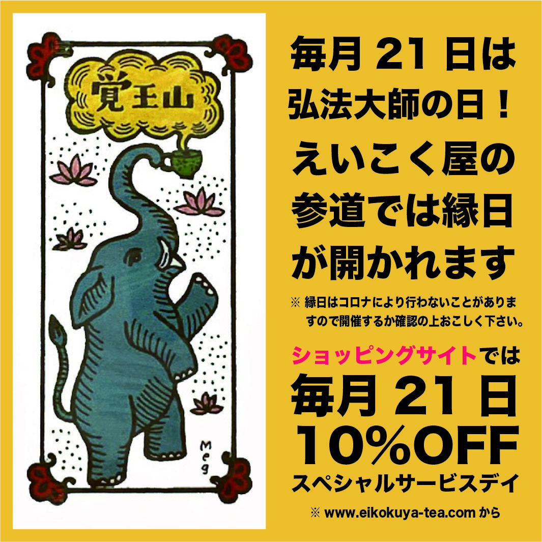 毎月21日はサービスデー | えいこく屋 紅茶専門店