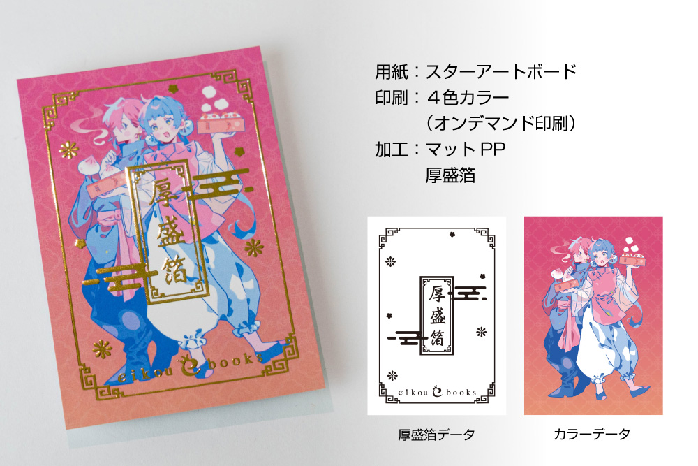 厚盛箔 | 同人誌印刷・グッズ制作｜株式会社栄光