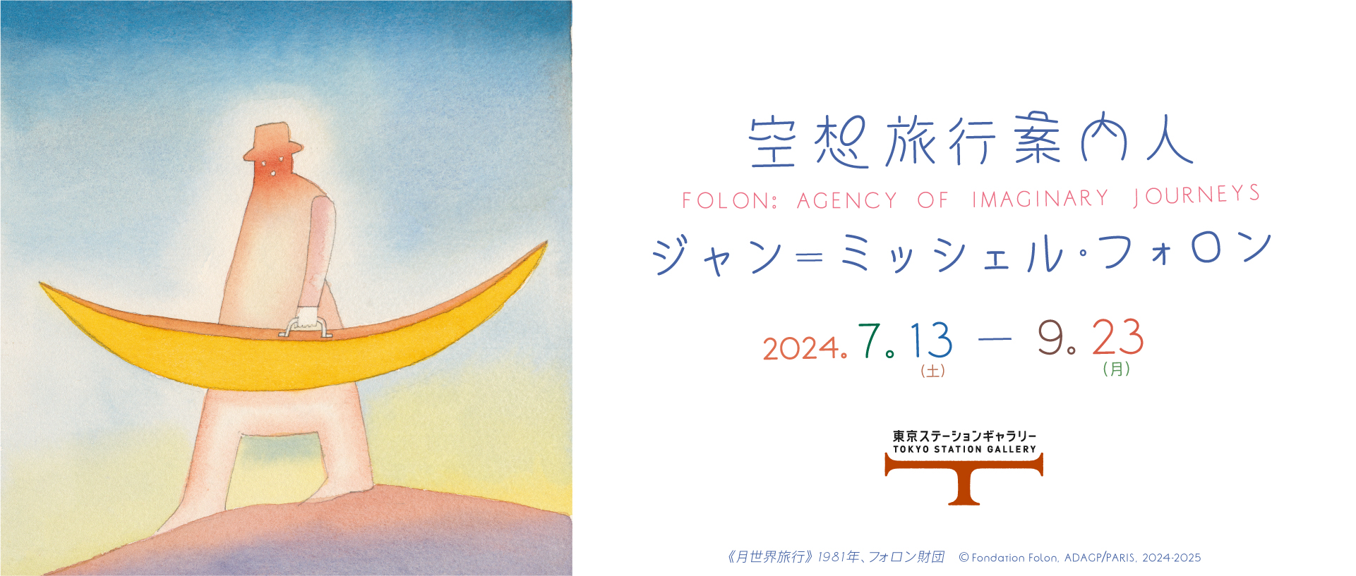 空想旅行案内人 ジャン＝ミッシェル・フォロン