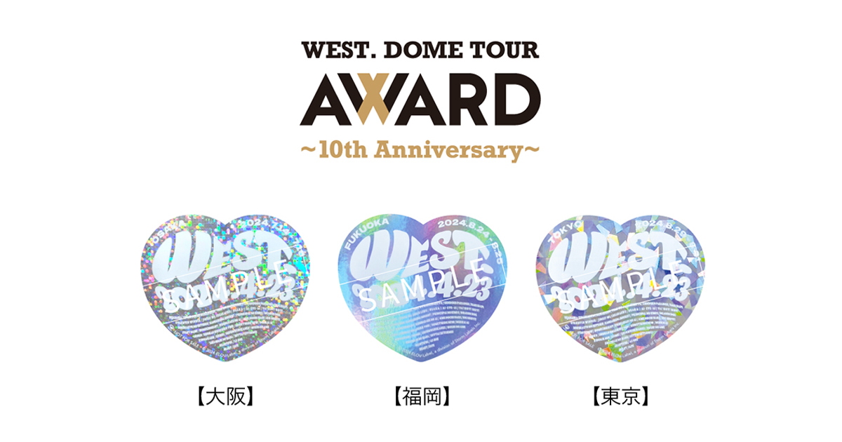 WEST. DOME TOUR AWARD ～10th Anniversary～』会場即売・購入者特典