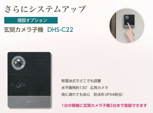 玄関カメラ子機（DHS-C22） DECT方式 ワイヤレステレビドアホン | 商品