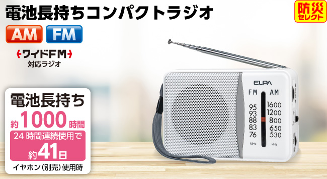 電池長持ちコンパクトラジオ | 商品情報 | ELPA 朝日電器株式会社