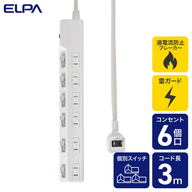 エルパ(ELPA) 電源タップ 個別スイッチ AC 6個口 コード長 3m 雷ガード