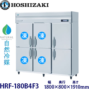 HRF-180B4F3・ホシザキ【自然冷媒】縦型冷凍冷蔵庫インバーター 業務用