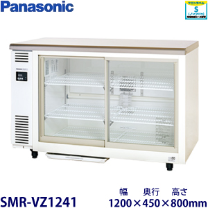 SMR-VZ1241（旧型番SMR-V1241D） パナソニック テーブル型冷蔵ショー