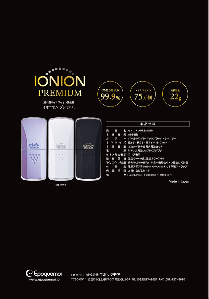 エポックモア｜超小型マイナスイオン発生器 イオニオン PREMIUM