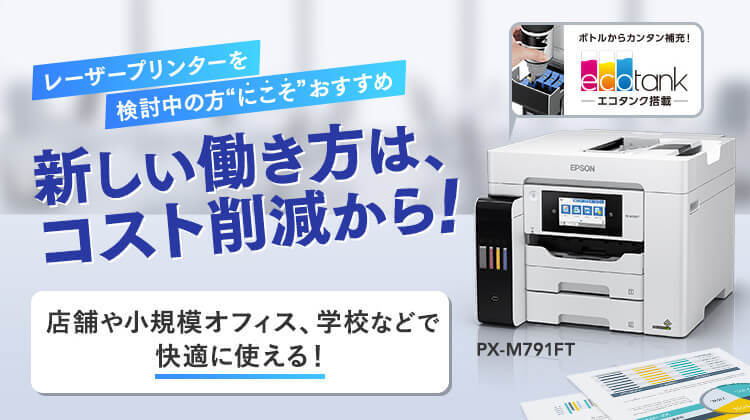 レーザープリンター検討中の方“にこそ”おすすめ、PX-M791FTが新登場