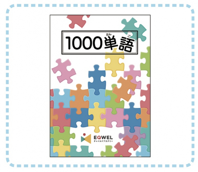 幼児教室 池袋教室NOW[☆脳の質を変える (イクウェル教材1000単語