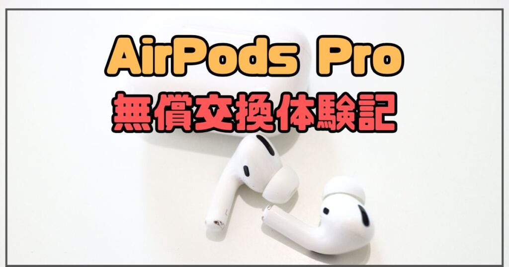 触るとノイズが入るAirpods Proを無償交換してもらった体験談｜3年以上