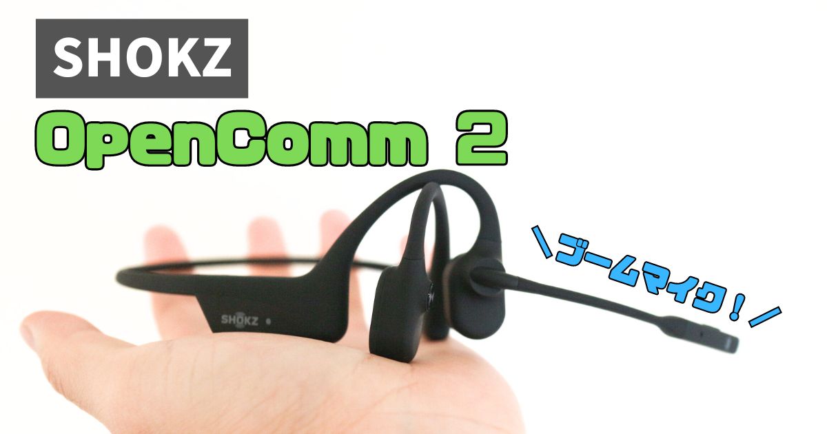 Shokz OpenComm 2レビュー｜OpenCommと比較・違いを解説 | ガジェラッシュ