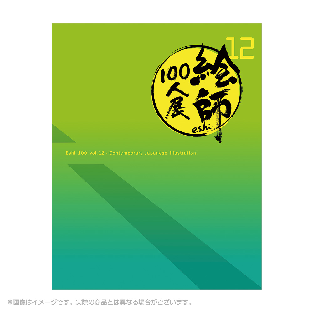 絵師100人展 14 | 絵師100人展公式サイト