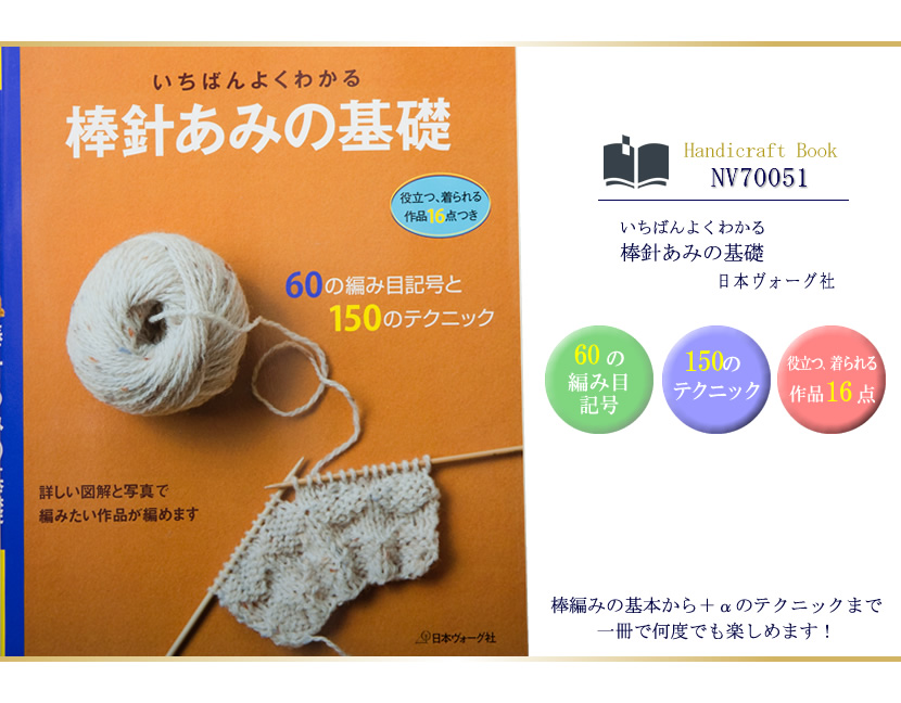 日本ヴォーグ社出版/いちばんよくわかる/棒針あみの基礎［nv70051］