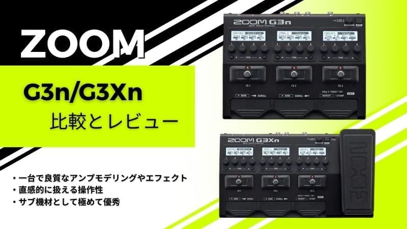 ZOOM】G3n/G3Xn/をレビュー!違いの比較や特徴など | エスムジカ