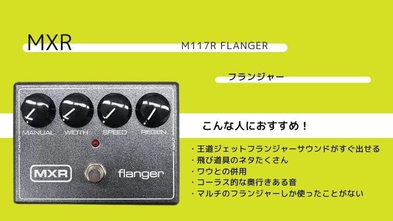 MXR/M117R Flangerのレビュー!使い方と音作りのコツ | エスムジカ