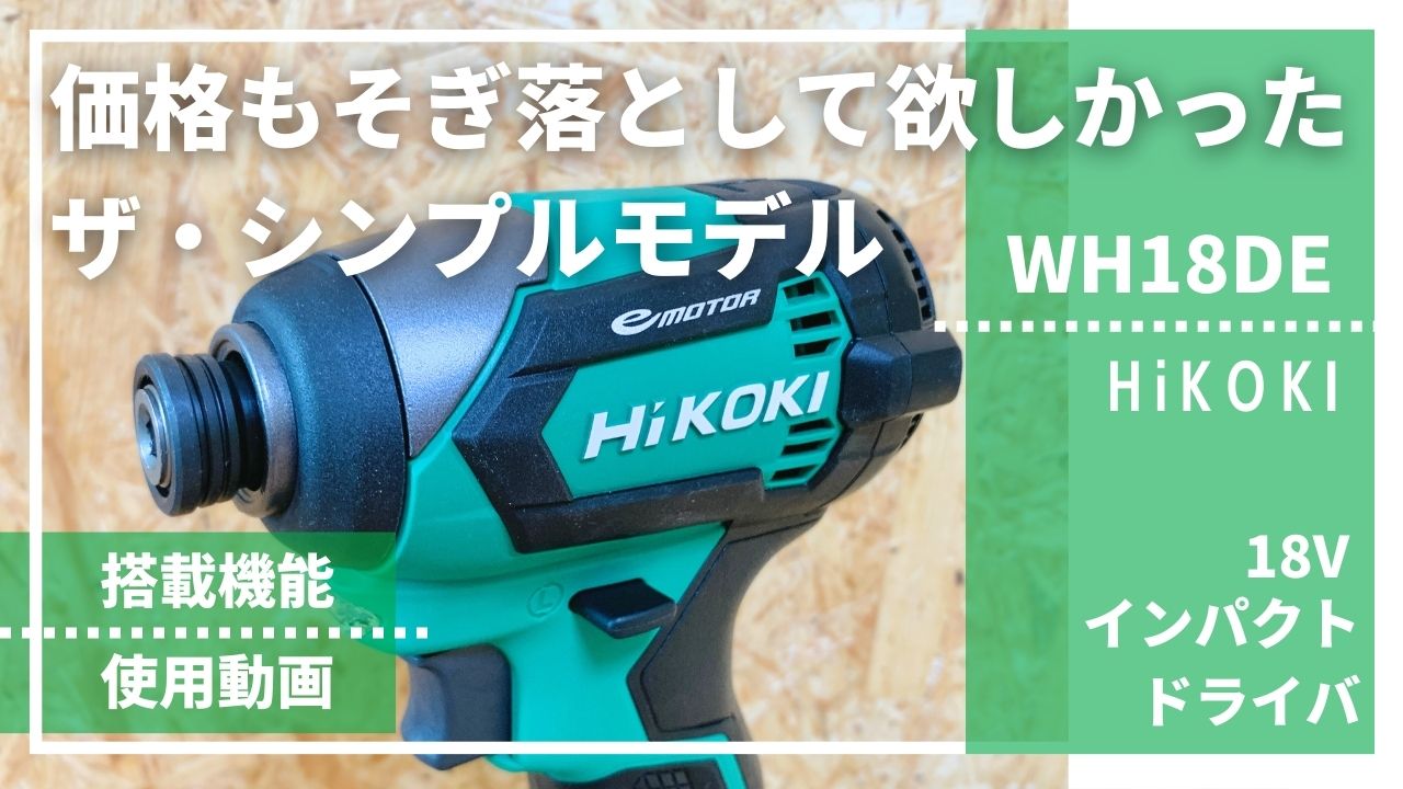 価格もそぎ落として欲しかったシンプルモデル】WH18DEレビュー