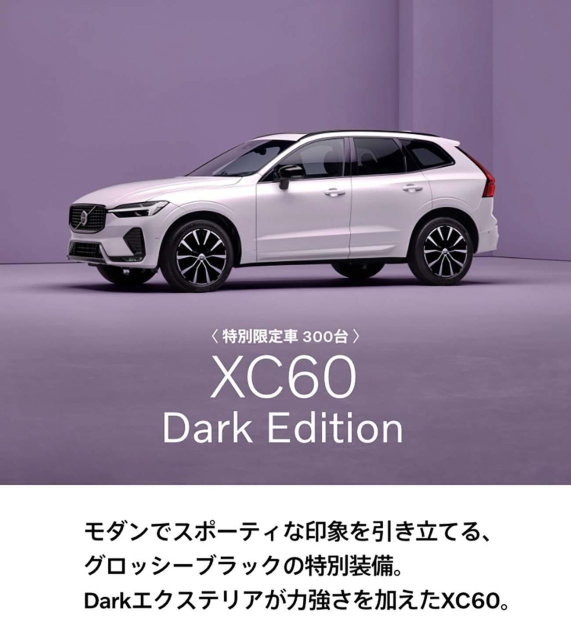 XC60 Dark Edition 〈特別限定車300台〉発売 | ボルボ・カー 前橋