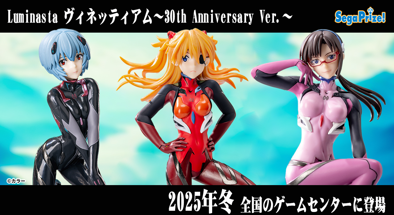 2025年冬、『シン・エヴァンゲリオン劇場版』から、TVシリーズ放送30