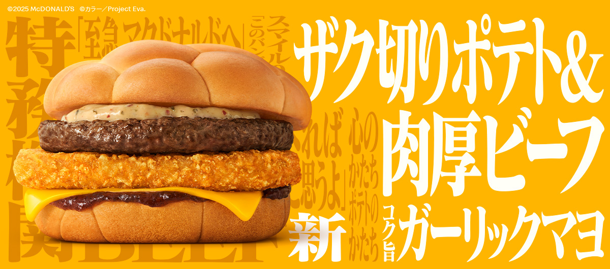 新世紀エヴァンゲリオン』×マクドナルド奇跡のコラボ第2弾