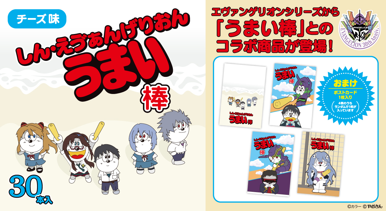 ムービックより、『しん・えゔぁんげりおん うまい棒』が登場！