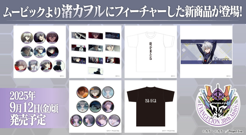 ムービックより『渚カヲル』にフィーチャーした新商品が登場！