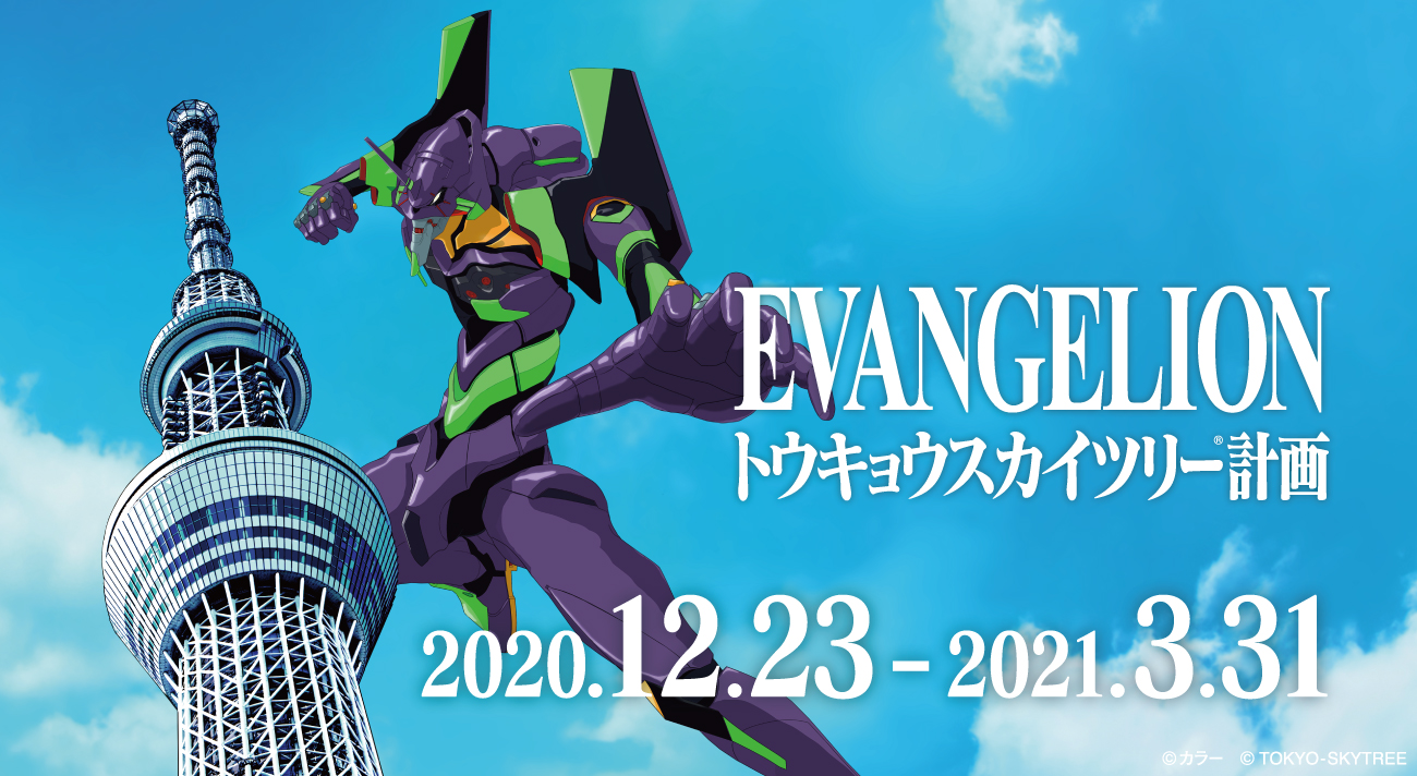 EVANGELION トウキョウスカイツリー(R)計画」、12月23日（水）から開催