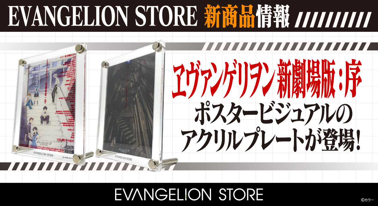 EVANGELION STOREより『ヱヴァンゲリヲン新劇場版：序』ポスター