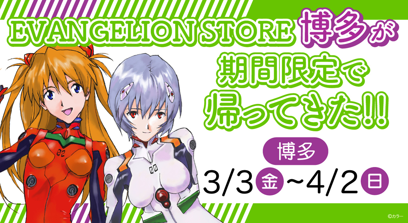 EVANGELION STOREが福岡に戻ってきた！期間限定でEVANGELION STORE