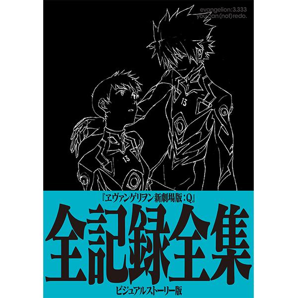 ヱヴァンゲリヲン新劇場版：Q 全記録全集 ビジュアルストーリー版