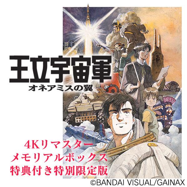 特別限定版】王立宇宙軍 オネアミスの翼 4Kリマスターメモリアル