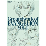 新世紀エヴァンゲリオン 原画集 Groundwork of EVANGELION Vol.1
