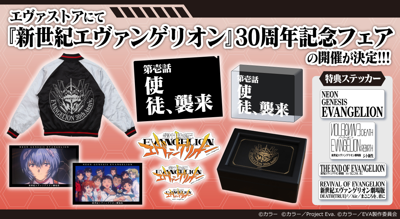 新世紀エヴァンゲリオン』30周年記念フェア: | EVANGELION STORE