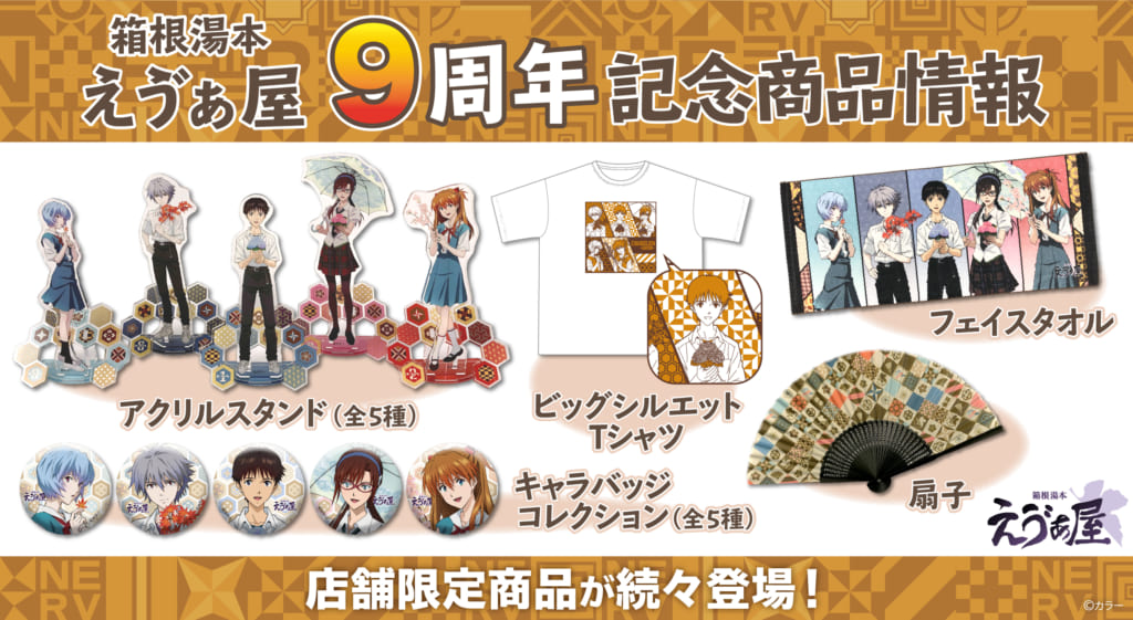 お知らせ&新商品：「箱根湯本えゔぁ屋」9周年記念のイラストを使った新