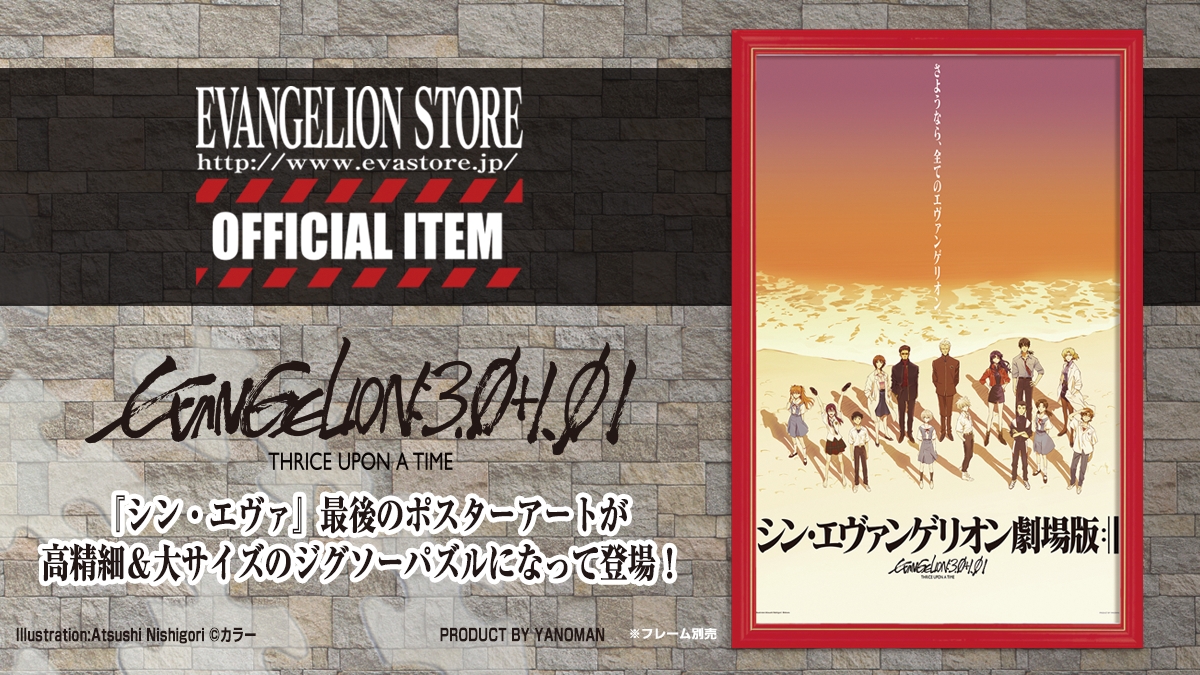 新商品：エヴァストアより『シン・エヴァンゲリオン劇場版』最後の