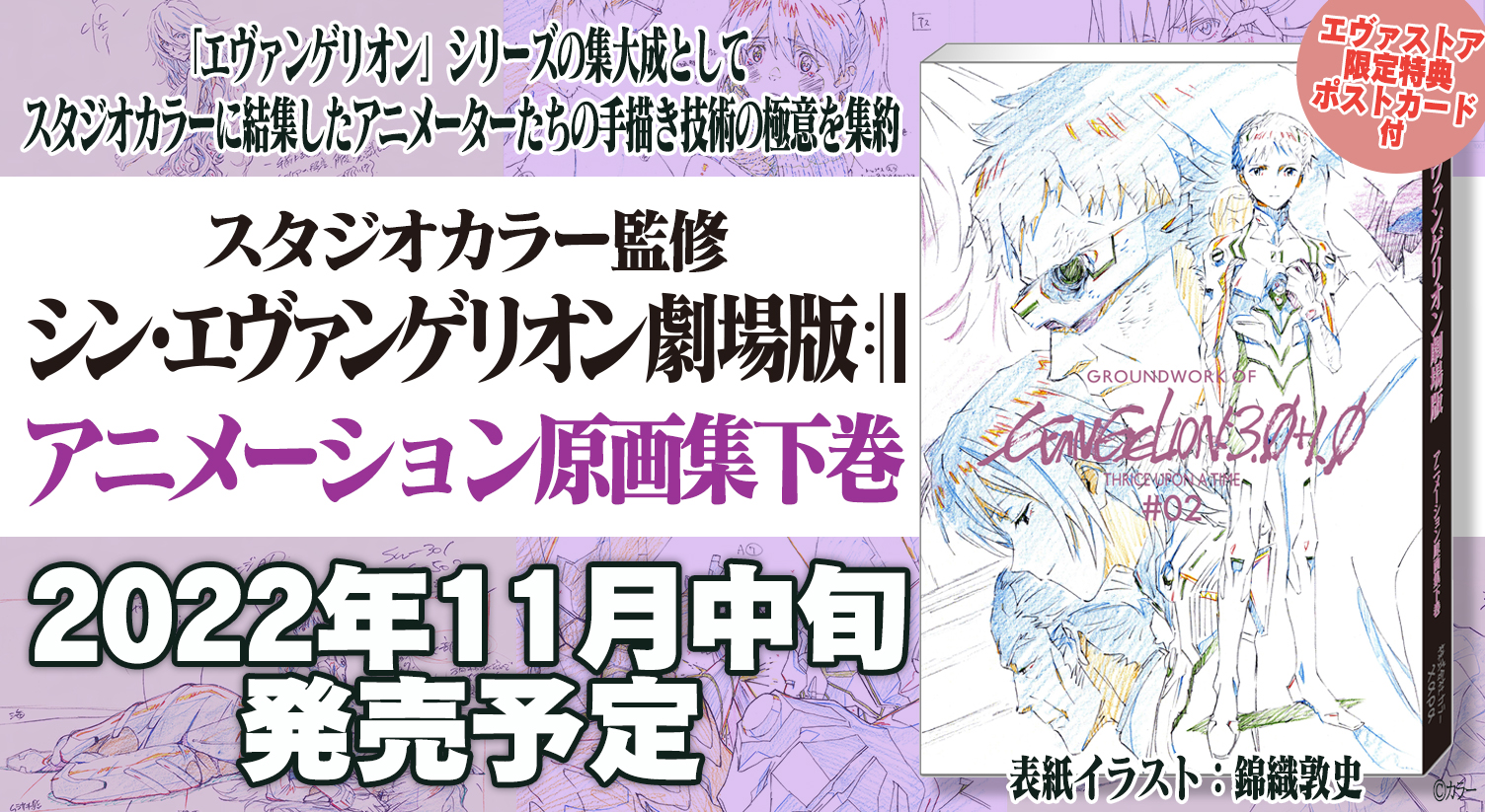 新商品：スタジオカラー監修 「シン・エヴァンゲリオン劇場版