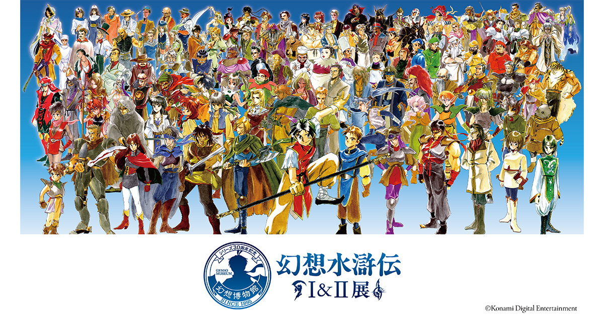 シリーズ30周年記念 幻想水滸伝I&II展 〜幻想博物館〜