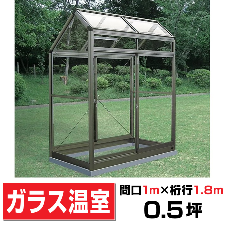 アルミ製ガラス温室 ガラス付き A-1型：CYP-A1G - エクステリア商品
