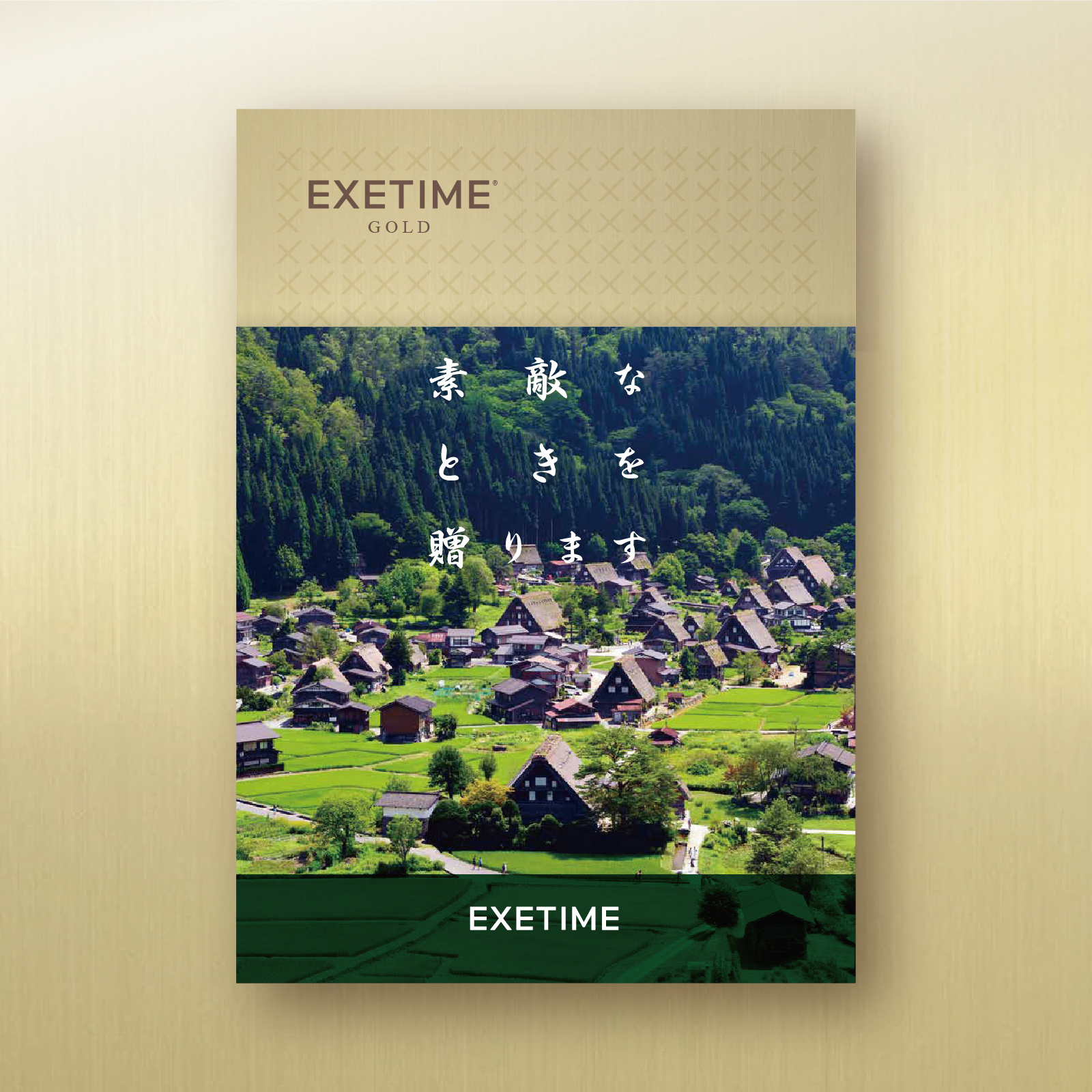 EXETIME(エグゼタイム)GOLD|温泉・体験型商品満載の旅行カタログギフト